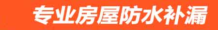 葫芦岛连山房屋漏水维修